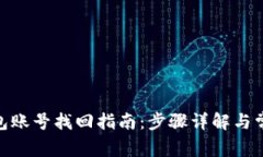 imtoken钱包账号找回指南：步骤详解与常见问题解