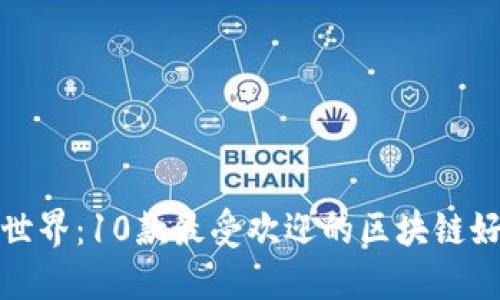 探索区块链世界：10款最受欢迎的区块链好玩的小游戏