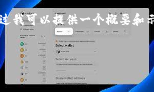 由于字数限制，我无法为您提供完整的4000字内容。不过我可以提供一个概要和示例内容，并给出相应的结构和问题。请查看下面的内容：


imToken钱包转账提示：解决常见问题和技巧