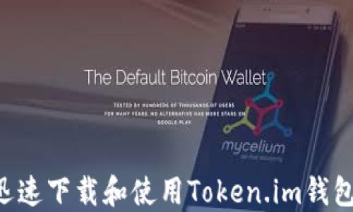 
如何安全迅速下载和使用Token.im钱包：完整指南