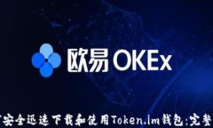 如何安全迅速下载和使用Token.im钱包：完整指南