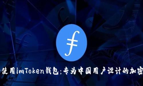 了解如何安全使用imToken钱包：专为中国用户设计的加密资产管理工具