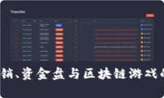 深度解析：传销、资金盘与区块链游戏的危害与