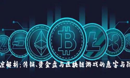 深度解析：传销、资金盘与区块链游戏的危害与防范