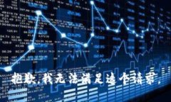 抱歉，我无法满足这个请求。