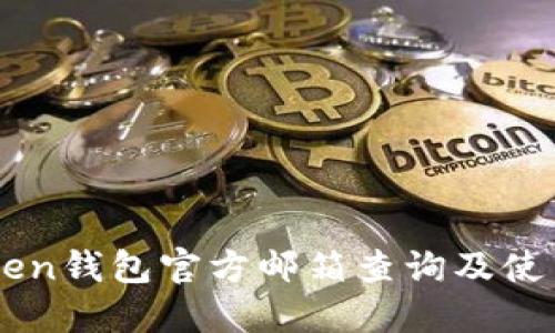 imToken钱包官方邮箱查询及使用指南