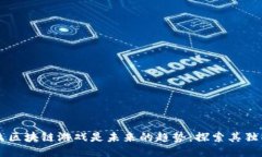 为什么区块链游戏是未来的趋势：探索其独特优