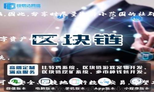 xiaozhangbiaoimToken钱包收款码的安全性与使用技巧/xiaozhangbiao
imToken钱包, 收款码, 数字货币, 安全性/guanjianci

引言
在数字货币迅速发展的今天，越来越多的人开始使用数字钱包来进行交易和管理他们的资产。这其中，imToken钱包因其用户友好界面和强大的功能而受到广泛欢迎。但不少用户发现，imToken钱包的收款码似乎都是一样的，这让很多人感到困惑和担忧。为了帮助用户更好地理解和使用imToken钱包，本文将围绕收款码的本质、安全性及使用技巧展开详细介绍。

一、什么是imToken钱包的收款码
imToken钱包是一款为用户提供数字资产管理的移动应用，其中收款码是用于接收转账的二维码。每个用户在钱包中都会生成一个独特的收款地址，而收款码则是该地址的二维码形式。通过扫描收款码，其他用户可以快速将数字货币发送至该地址。
值得注意的是，虽然钱包中的多个收款码可能指向同一个地址，但这并不意味着安全性有问题。用户应该理解，收款码的主要功能是为了方便转账和交易，不同的收款场景可以使用同一个地址，确保用户能够灵活方便地进行收款。

二、imToken钱包收款码的安全性
关于imToken钱包收款码的安全性，很多用户都非常关心。首先，imToken在设计时就充分考虑到了用户的安全问题。在生成收款码时，钱包会使用现代加密技术来保障用户的隐私和安全，确保每一笔交易都在一个安全的环境中进行。
其次，每个imToken钱包生成的收款码并无重复，换句话说，即使收款码看上去相似，但背后的地址或用户信息都是唯一的。这种设计不仅可以防止重复转账，还能有效减少诈骗和错误转账的风险。
此外，用户也应该养成良好的安全习惯。定期检查自己的资产，保持app的最新版本，避免在公共网络环境下进行交易等，都是确保收款码安全的重要步骤。

三、如何有效使用imToken钱包的收款码
对于用户而言，了解如何高效使用imToken钱包的收款码非常重要。首先，在收款时一定要确保确认对方的身份和交易内容，在确认无误后再进行扫码转账。若对方通过其他方式（如邮件或短信）发送的收款码，应特别小心，避免上当受骗。
此外，使用imToken钱包的用户可以将自己的收款码保存为图像文件，便于未来快速共享。同时，通过社交媒体或短信分享收款码时，最好进行适度的加密保护，避免不必要的泄露，确保交易的私密性。
最后，用户在公众号或社群中分享收款码时，记得设置限定时间或专用场景使用，避免被恶意用户抓取和滥用。

四、常见问题解答

问题1: imToken钱包收款码为什么是一样的？
不少用户发现imToken钱包的收款码会有相似的情况，尤其是在多个场景中使用相同的收款地址。实际上，imToken的设计允许多个收款码指向一个地址以提高便利性，这是为了用户能够在不同情况下进行灵活交易，而不是每次交易都生成新的地址。
然而，这并不意味着安全性有所降低。imToken钱包会定期更新软件和加密算法，以确保用户的资产安全。如果你发现某个收款码异常或不明，请务必立即报警并采取措施，比如更换钱包地址或重新生成收款码。

问题2: iMToken钱包如何保证我的资金安全？
imToken钱包采取多重安全措施来保护用户资金，首先是用户资产的私钥保存在本地设备中，而非服务器，避免用户的资产受到网络攻击。此外，钱包采用的是切口式的控制策略，让用户在每笔交易前必须有明确的身份验证方法来预防未授权交易。
其次，imToken定期进行安全检测和更新，确保所有的安全漏洞都能够及时修补。用户在使用时，也需保持应用程序的更新状态，安全性提升也依赖于用户积极行动。

问题3: 我可以将imToken钱包收款码分享到社交平台吗？
用户在社交平台分享imToken钱包的收款码时必须谨慎。虽然分享收款码本身并不危害安全，但风险主要由于社交平台的开放性，容易被恶意用户抓取和进行诈骗。因此，分享时尽量选择小范围的社群，并可设置有效期限制，并且后续及时清理相关信息。这是保护资金安全的重要措施。

问题4: 如果我忘记了imToken钱包的密码或者生物识别怎么处理？
如果用户忘记了imToken钱包的密码，可以通过钱包的辅助恢复功能来找回。用户需具备助记词，助记词是钱包初始化时生成的，用户在创建时需妥善保留。
好的执行就是有效使用安全密钥。如果用户丢失或遗忘密码且也没有助记词，那么将无法找回资金。这也是数字钱包安全使用的一个警示，始终需要提升用户对数字资产的保护意识。

问题5: 如何选择安全的imToken钱包版本？
当用户下载imToken钱包时，应选择官网或者官方认证的应用商店进行下载，避免未知来源的风险。通常破解版或第三方版本存在后台木马程序，容易引发资产损失。
在下载后，用户应查看app权限，避免其获取非必要的权限，并且定期检查更新，有漏洞的版本可能存在安全隐患。

总结
imToken钱包作为数字资产管理的优秀工具，虽然用户在使用过程中可能会遇到收款码相同的情况，但只要理解其设计原理及使用方法，结合合适的安全措施，就可以安全、便捷地进行数字交易。希望本文能够帮助用户全面认识imToken钱包的收款码及其相关知识，提高他们的使用效率及安全性。