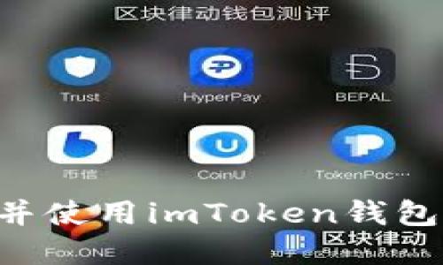 如何创建并使用imToken钱包：完整指南