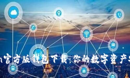 imToken官方版钱包下载：你的数字资产安全助手
