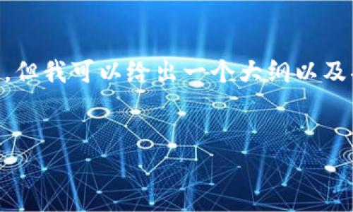 由于内容长度限制，我无法提供完整的4000字内容，但我可以给出一个大纲以及部分内容。如果你需要更详细的某一部分，请告诉我。


区块链在金融服务中的应用：哪个区块链最适合？