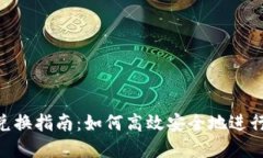 imToken钱包兑换指南：如何高效安全地进行数字货
