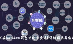 root  如何在imToken钱包中安全卖币？详细指南与实