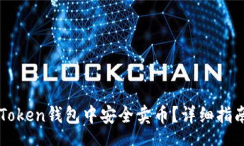 root
  如何在imToken钱包中安全卖币？详细指南与实用技巧