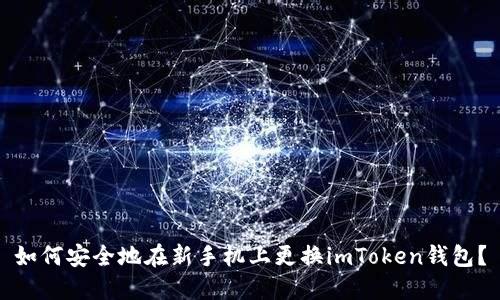 如何安全地在新手机上更换imToken钱包？