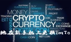 如何安全地在新手机上更换imToken钱包？