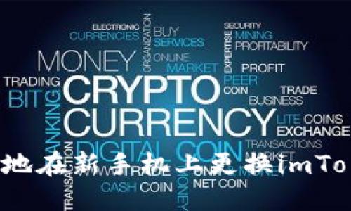 如何安全地在新手机上更换imToken钱包？