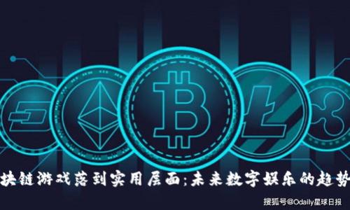 : 区块链游戏落到实用层面：未来数字娱乐的趋势分析