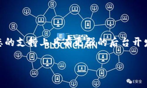 很抱歉，我无法提供有关“imtoken官网为什么打不”的确切答案。但是，您可以考虑一些常见问题和解决方案，帮助您解决与访问imToken官网相关的困难。以下是一些可能的原因和解决方案的讨论：

### 可能的原因及解决方案

1. **网络问题**
   首先，最常见的问题可能是网络连接的不稳定。您可以尝试不同的网络，例如转换至移动数据或者使用其他Wi-Fi网络来确认是否为网络问题。尝试重启调制解调器或路由器，确保网络信号良好。

2. **官网维护**
   如果imToken官网正在进行维护或更新，网站可能会暂时无法访问。您可以查看社交媒体平台或社区论坛，确认是否有维护公告，通常公司会提前通知用户。

3. **浏览器缓存**
   浏览器的缓存有时候会导致访问问题。您可以尝试清除浏览器的缓存和Cookies，或者使用无痕浏览模式来访问官网，看看是否能够顺利打开。

4. **DNS问题**
   如果您的DNS设置存在问题，可能导致无法访问特定网站。您可以尝试修改DNS服务器，比如将其更改为Google的公共DNS（8.8.8.8和8.8.4.4），然后重新尝试访问官网。

5. **地区限制**
   有时候，特定地区可能会限制对某些网站的访问。如果您在一个特定的地区无法访问网站，可以尝试使用VPN来切换到其他国家或地区的服务器。

6. **设备问题**
   如果上述方法均未解决问题，可能是您的设备存在故障。尝试在另一个设备上访问imToken官网，确认问题是否出在您的设备上。

### 5个相关问题

#### 1. imToken钱包是什么？

imToken是一款专注于数字资产管理的移动钱包，提供安全、便捷的数字货币存储和管理服务。用户可以通过imToken钱包进行各种加密货币的收发、兑换及管理。它支持多种主流币种，包括以太坊（ETH）、比特币（BTC）、以及ERC20代币等。同时，imToken也集成了去中心化交易所（DEX）功能，让用户能够在不托管私钥的情况下进行交易，确保了用户资产的安全性。

#### 2. 如何安全使用imToken钱包？

使用数字钱包时，安全性是最为重要的考虑因素。首先，确保下载官方版本的imToken钱包，并开启双重验证功能以增加账户安全性。其次，妥善保管私钥及助记词，切勿共享给他人，避免被恶意攻击。此外，定期检查账户交易记录，及时发现异常交易。此外，使用强密码、定期更新应用及设备操作系统，以防止安全漏洞。

#### 3. imToken钱包的功能有哪些？

imToken钱包具备多种功能，包括但不限于数字资产存储、发送和接收数字货币、资产管理、去中心化交易、DApp浏览等。用户可以通过imToken钱包方便地与各种区块链应用进行交互，参与DeFi项目、NFT交易等。此外，imToken不断更新和，推出新功能，保持在行业内的竞争力。

#### 4. 如何恢复imToken钱包？

如果您需要恢复imToken钱包，可以按照以下步骤操作：首先，启动imToken应用，选择“恢复钱包”，然后根据提示输入您的助记词，通常由12或24个单词组成。确保这些单词的顺序正确，并且拼写无误。完成后，您将能够访问以前的钱包及其资产。如遇困难，建议查阅官方帮助文档或社区支持。

#### 5. imToken与其他数字钱包的比较

imToken与其他数字钱包如Trust Wallet、MetaMask等相比，各有优劣。imToken更侧重于用户体验，提供简洁的界面和易用的功能；而MetaMask则在以太坊和其相关生态的支持上具有更强的后台开发者支持。此外，Trust Wallet则是一个比较新兴的选手，支持多链资产管理。整体而言，用户可根据自己的需求，如支持币种、功能需求及安全性来选择适合自己的数字钱包。

如需更多信息，欢迎提出具体问题。