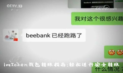 imToken钱包转账指南：轻松进行安全转账