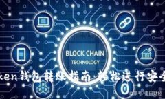 imToken钱包转账指南：轻松进行安全转账