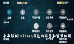 全面解析imToken钱包的能量和宽带机制