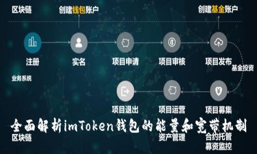 全面解析imToken钱包的能量和宽带机制