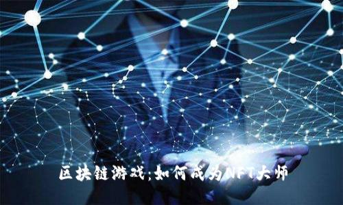 区块链游戏：如何成为NFT大师