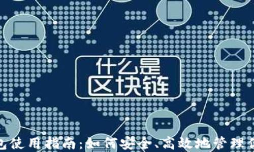 
imToken钱包使用指南：如何安全、高效地管理你的数字资产