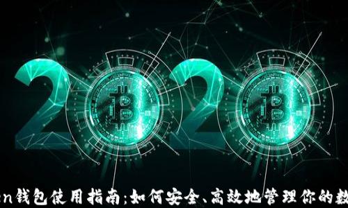 
imToken钱包使用指南：如何安全、高效地管理你的数字资产