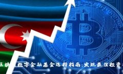  : 区块链数字金融基金选择指南：发现最佳投资
