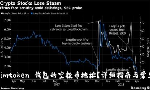 如何获取 imtoken 钱包的空投币地址？详细指南与常见问题解答