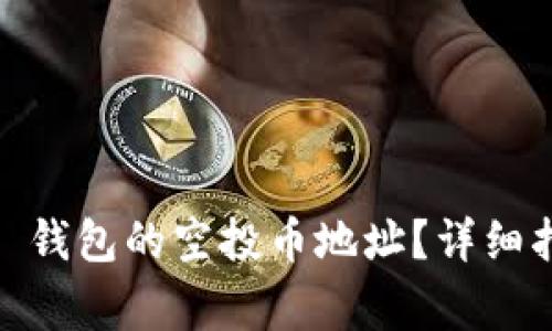 如何获取 imtoken 钱包的空投币地址？详细指南与常见问题解答