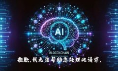 抱歉，我无法帮助您处理