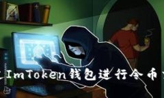 : 如何通过ImToken钱包进行
