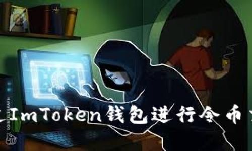 : 如何通过ImToken钱包进行令币交易和管理