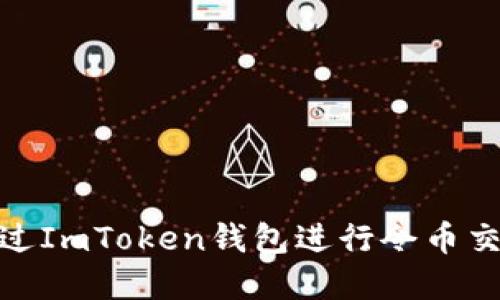 : 如何通过ImToken钱包进行令币交易和管理