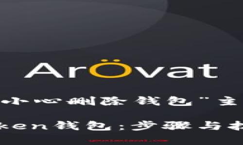 以下是为“imtoken不小心删除钱包”主题构思的和相关内容：

如何恢复删除的imToken钱包：步骤与技巧