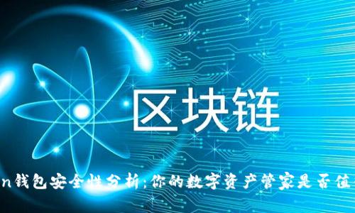imToken钱包安全性分析：你的数字资产管家是否值得信赖?