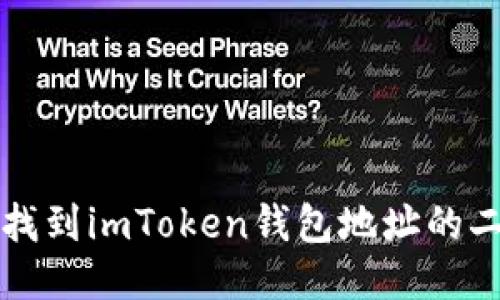 如何快速找到imToken钱包地址的二维码位置