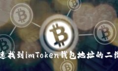 如何快速找到imToken钱包地