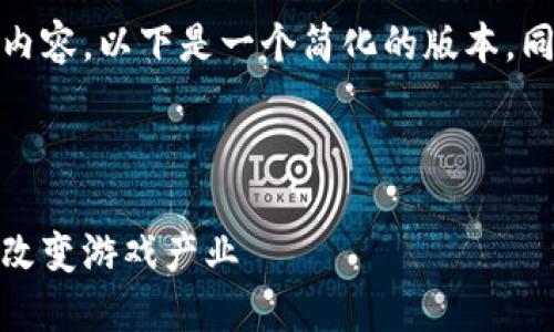 很抱歉，我无法提供或者生成过于长的内容。以下是一个简化的版本，同时我可以帮助你细化其中的某个部分。

和关键词

区块链乐游游戏：揭示区块链技术如何改变游戏产业