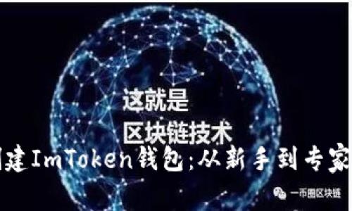 如何连续创建ImToken钱包：从新手到专家的全面指导