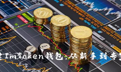 如何连续创建ImToken钱包：从新手到专家的全面指导