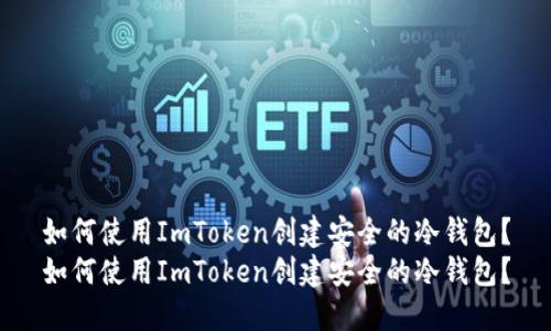 如何使用ImToken创建安全的冷钱包？
如何使用ImToken创建安全的冷钱包？