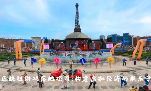 区块链游戏落地项目：构建虚拟经济的新乐章