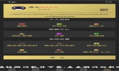 区块链游戏软件下载：未来游戏的新选择