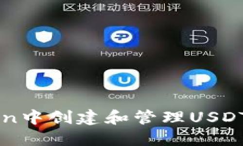  怎么在imToken中创建和管理USDT钱包？完整指南
