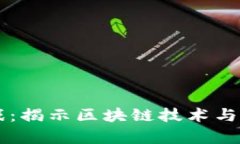 算力区块链游戏：揭示区块链技术与游戏产业的