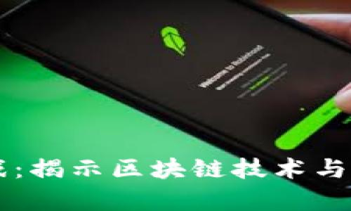 算力区块链游戏：揭示区块链技术与游戏产业的未来